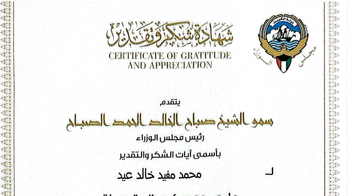 شهادة شكر وتقدير من سمو رئيس مجلس الوزراء على الجهود في مواجهة جائحة كورونا
